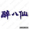 醉八仙