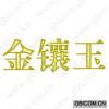 金镶玉