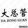 大总管 