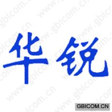 华锐