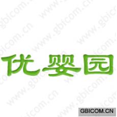 优婴园 