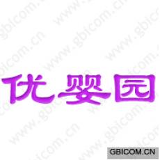 优婴园 