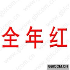 全年红