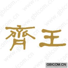 齐王