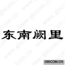 东南阙里