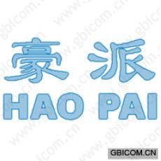豪派