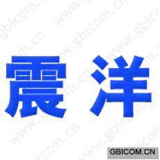 震洋 