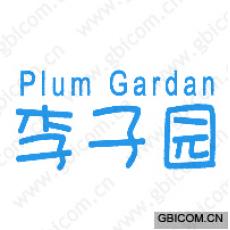 李子园;PLUM GARDAN 