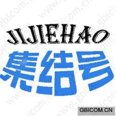集结号  JI...
