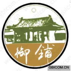 御铺 