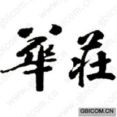 华庄 