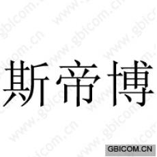 斯帝博 