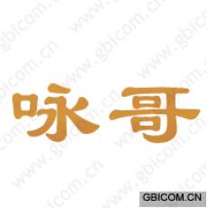 咏哥 