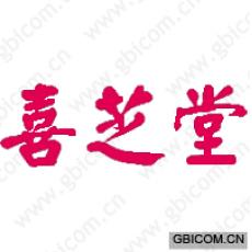 喜芝堂