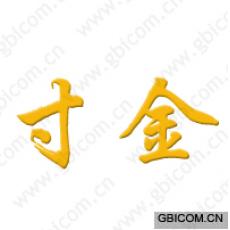 寸金