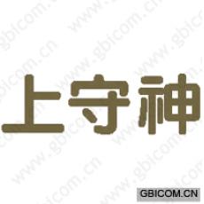上守神