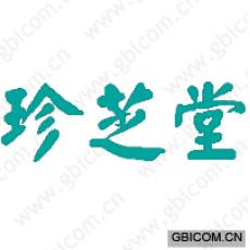 珍芝堂