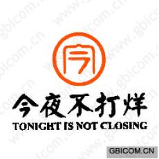 TONIGHT IS NOT CLOSING 今夜不打烊 今 