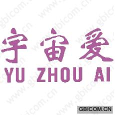 宇宙爱