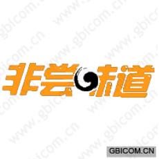 非尝味道