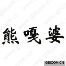 熊嘎婆