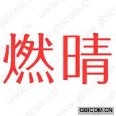 燃晴
