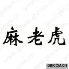 麻老虎