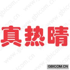 真热晴