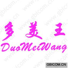多美王