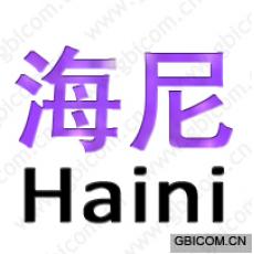海尼