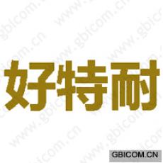 好特耐 