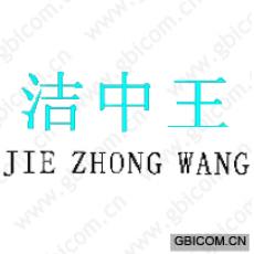 洁中王