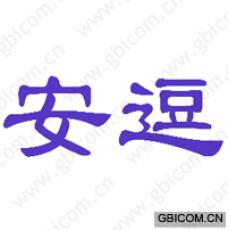 安逗