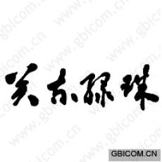 关东绿珠