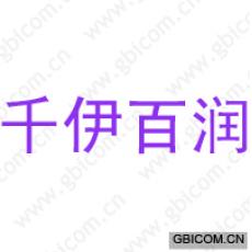 千伊百润