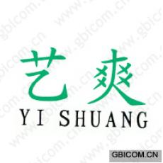 艺爽  YISHUANG