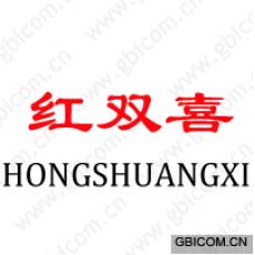 红双喜  hongshuangxi