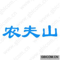 农夫山