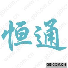恒通 