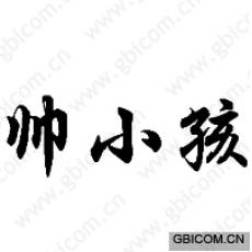 帅小孩 
