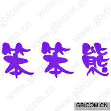 笨笨熊 