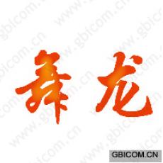 舞龙