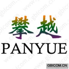 攀越  PANYUE