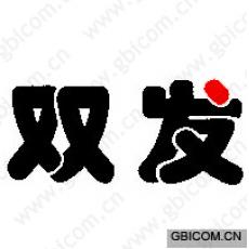 双发