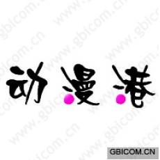 动漫港