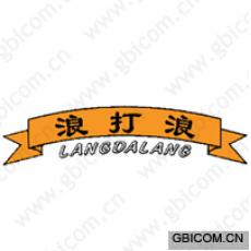 浪打浪;LANG DA LANG