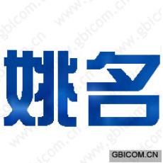 姚名