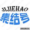 集结号  JIJIEHAO