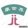 康世界 
