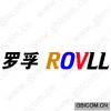 罗孚 ROVLL 